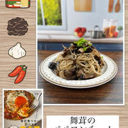舞茸のペペロンチーノ～家にある材料でパパッと簡単おうちパスタ