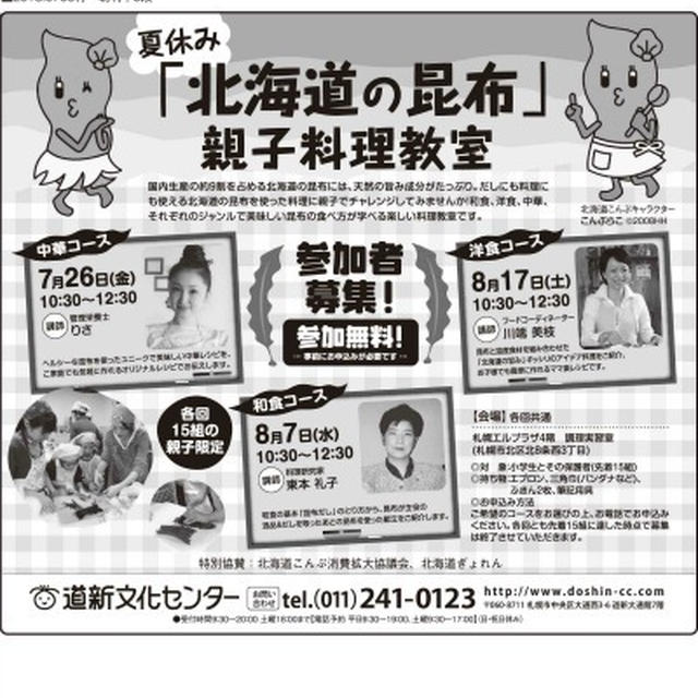 北海道の昆布　親子料理教室のご案内