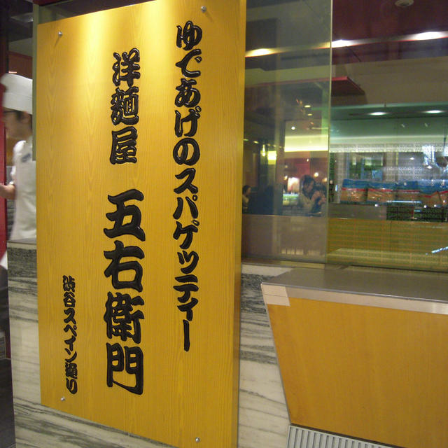 洋麺屋 五右衛門
