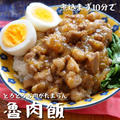 【レシピ掲載】煮込まず10分？！本格味のルーロー飯の作り方【魯肉飯】