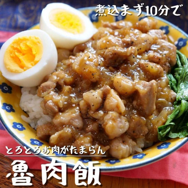 【レシピ掲載】煮込まず10分？！本格味のルーロー飯の作り方【魯肉飯】