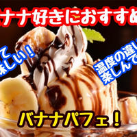 【レシピ】お家でカフェ風デザート第四弾！バナナパフェ！