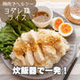 炊飯器で一発ワンプレート!よだれ鶏ライス♡#ヘルシー#節約#簡単