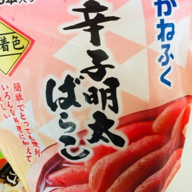 コストコで買ったかねふくの辛子明太ばらこで明太パスタ