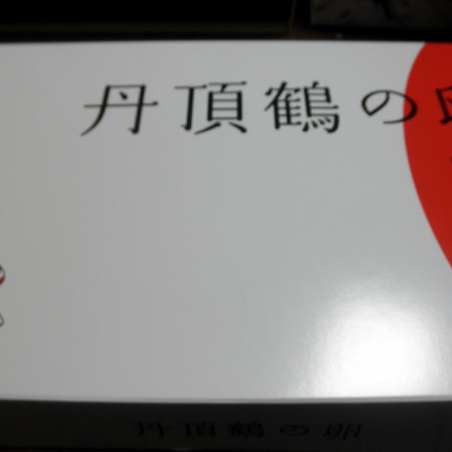 つるの卵は美味しい