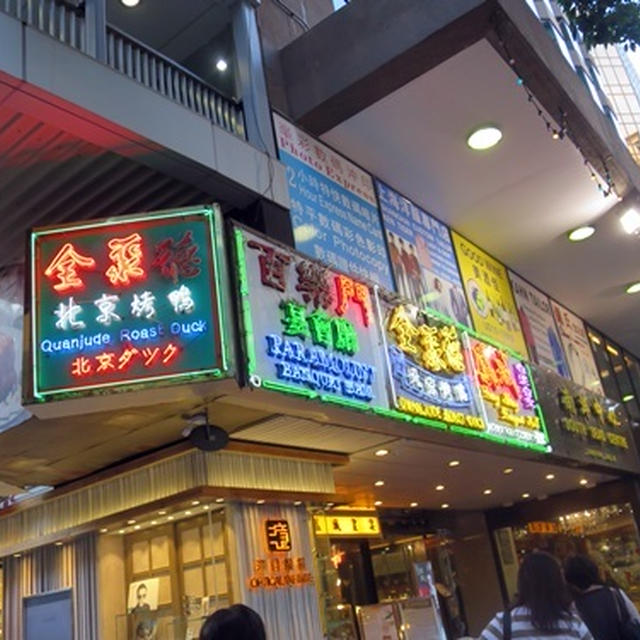 2018香港マカオ旅行6　　１日目の夕食は北京ダック