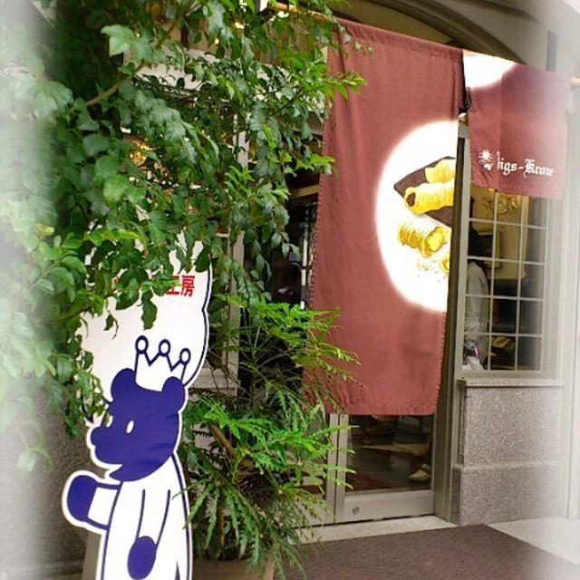 ケーニヒスクローネ☆できたて工房♪