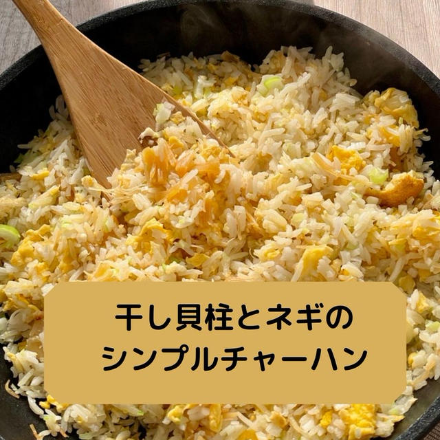 うまみたっぷり！香り最高！干し貝柱とネギのシンプルチャーハンのレシピ