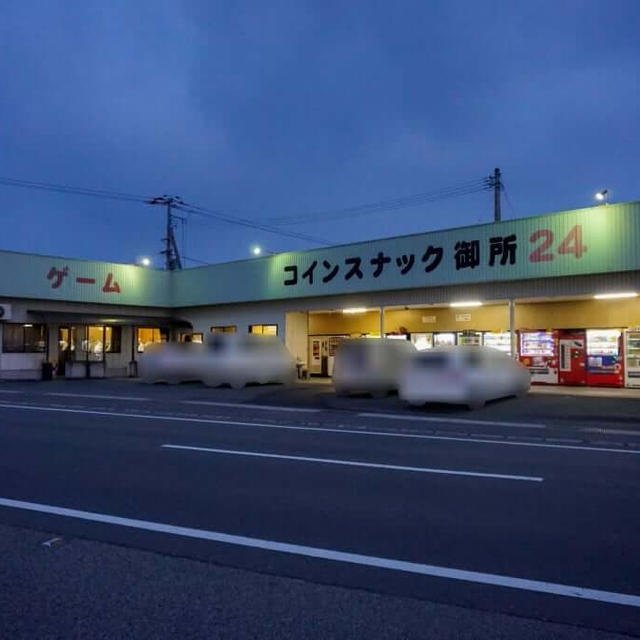 「コインスナック御所24」に行ってきました / 徳島県阿波市