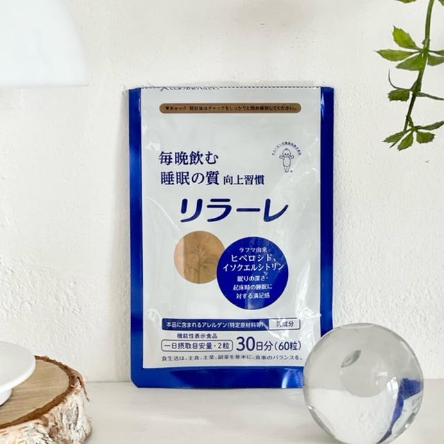 眠れなくなってきた今日この頃…キューピーの睡眠サプリ「リラーレ」を試してみた♪