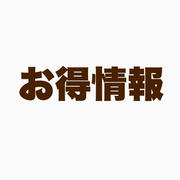 楽天お得情報③これは買い！