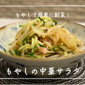 【レシピ】中華の副菜にもってこい！高コスパ食材で作る簡単レシピ／もやしの中華サラダ