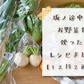 坂ノ途中の野菜を使ったレシピまとめ【12月2週目】