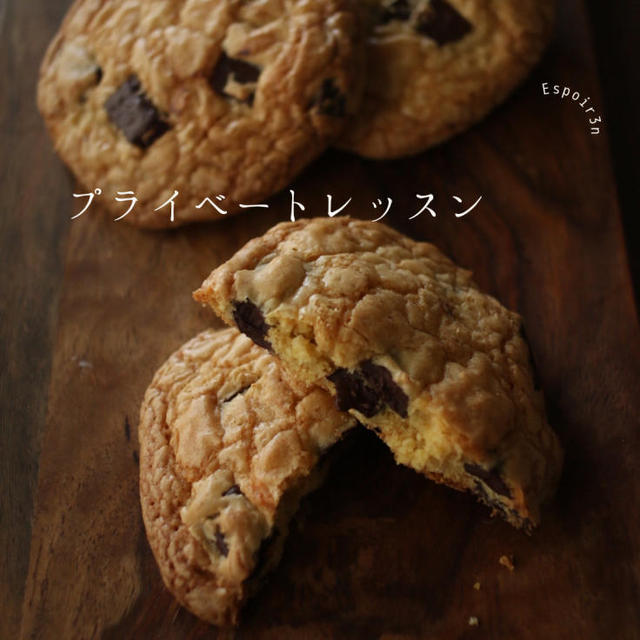 プライベートレッスンご依頼いただきました「チョコチャンククッキー」