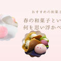 春の和菓子といえばなにを思い浮かべる？