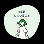 時間がなくても　#毎朝していること　