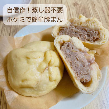 自信作です！蒸し器不要 【ホケミで簡単豚まん】