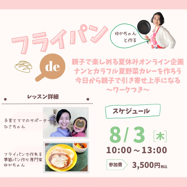 「ナンとカラフル夏野菜カレーを作ろう」  ～親子で引き寄せ上手になるワークつきオンライン講座～