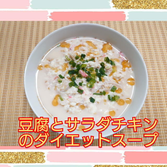 《高タンパク低熱》痩せたきゃこれ❗【豆腐とサラダチキンのダイエットスープ】