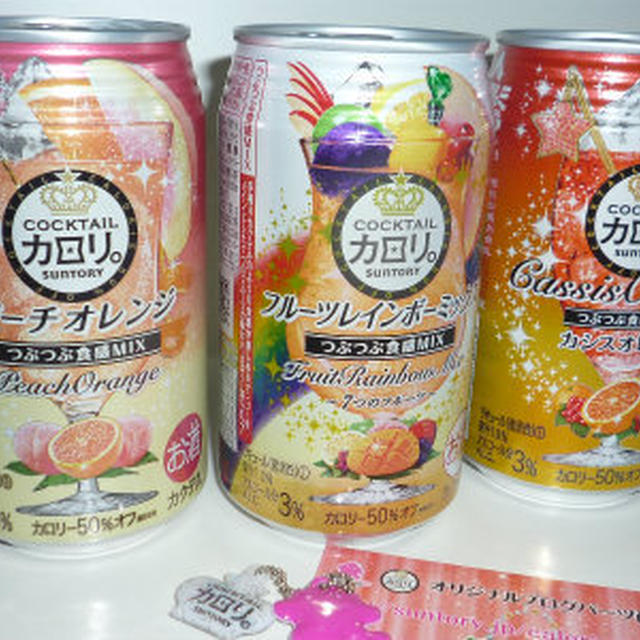 当選？落選･･･。カクテルカロリ。
