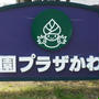 * 川場田園プラザへ行って来ました～♪