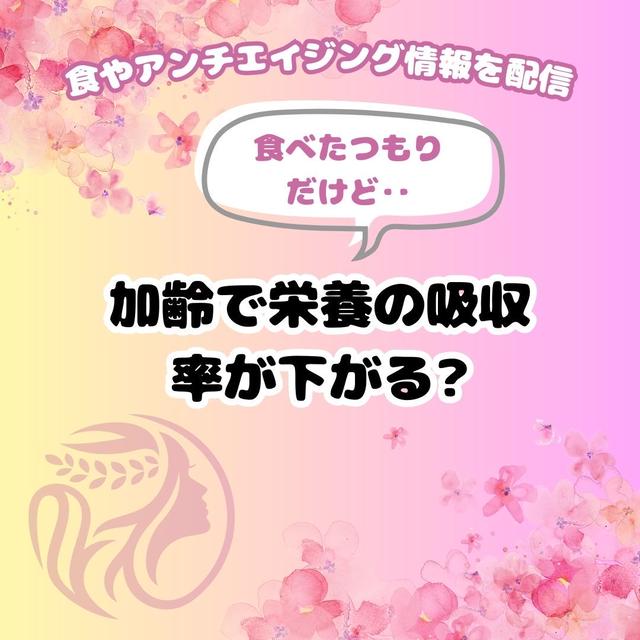 加齢で栄養の吸収率が下がる? でも糖質だけはしっかり吸収