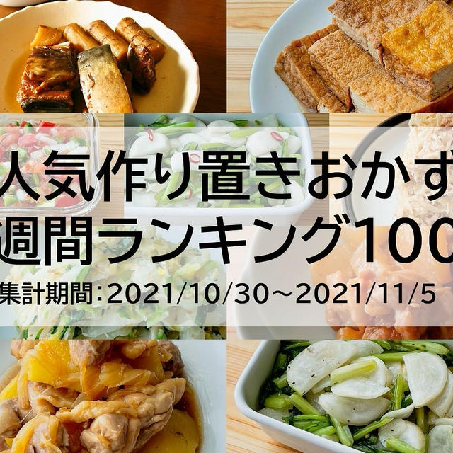 人気作り置きおかず　週間ランキング100