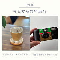 修学旅行へ出!!&スタバのキャラメルマキアート再現!!