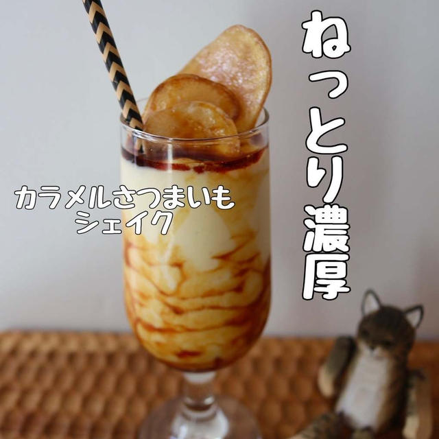 【焼き芋シェイクレシピ】ヤバすぎる切れ味！とさつまいもで最高♡