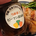 野郎飯流・豚三枚肉で仕込んだ塩豚ソテー、吉祥寺で買ったピーマン醤油麹を添えて。