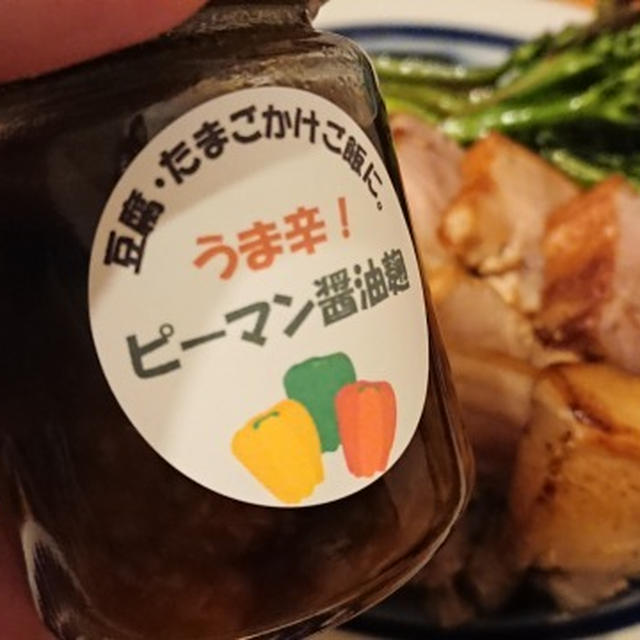 野郎飯流・豚三枚肉で仕込んだ塩豚ソテー、吉祥寺で買ったピーマン醤油麹を添えて。