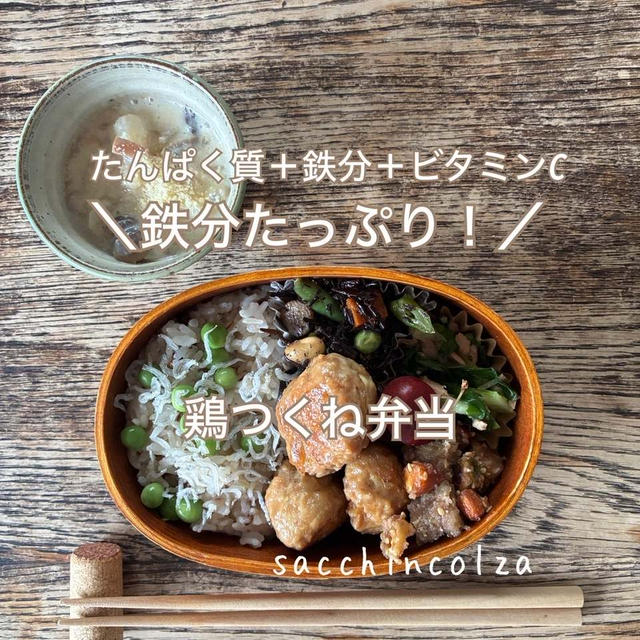 鉄分たっぷり！鶏つくね弁当（たんぱく質+鉄+ビタミンC）