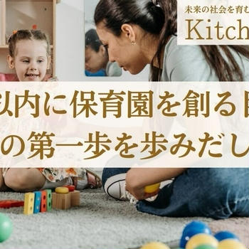 ３年以内に保育園を創る目標に向けての第一歩を歩みだします！