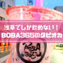 浅草限定のタピオカ店舗巡りレポ＆BOBA365の値段・メニュー・いちごみるくの感想！