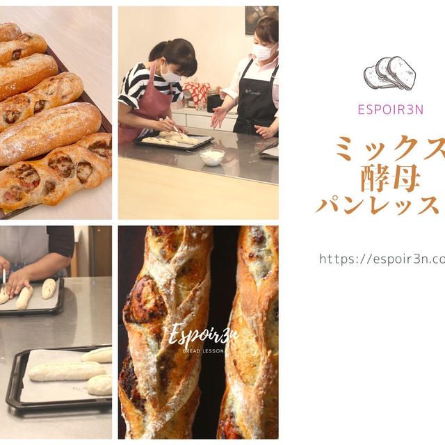 MIX酵母パンレッスン、マッシュルームフランスはじまりました！