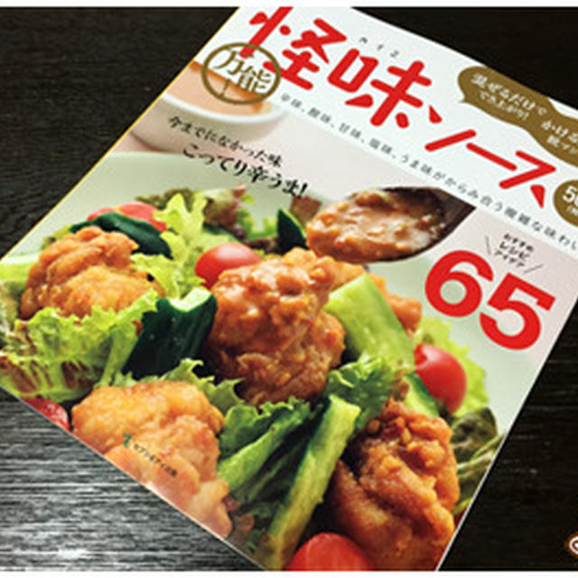 万能！怪味ソース（ちょうちん記事）