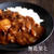 鯨のカレー☆無花果入り
