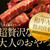 5/22「王様のブランチ」出演し、剛力彩芽さんにご紹介！ 「おつまみ 半生極みステーキ」