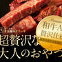 5/22「王様のブランチ」出演し、剛力彩芽さんにご紹介！ 「おつまみ 半生極みステーキ」