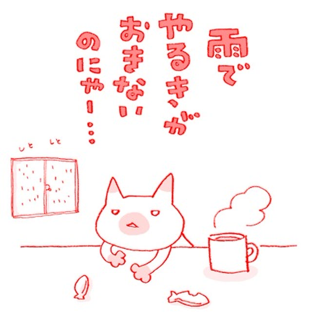 雨ふりにゃ