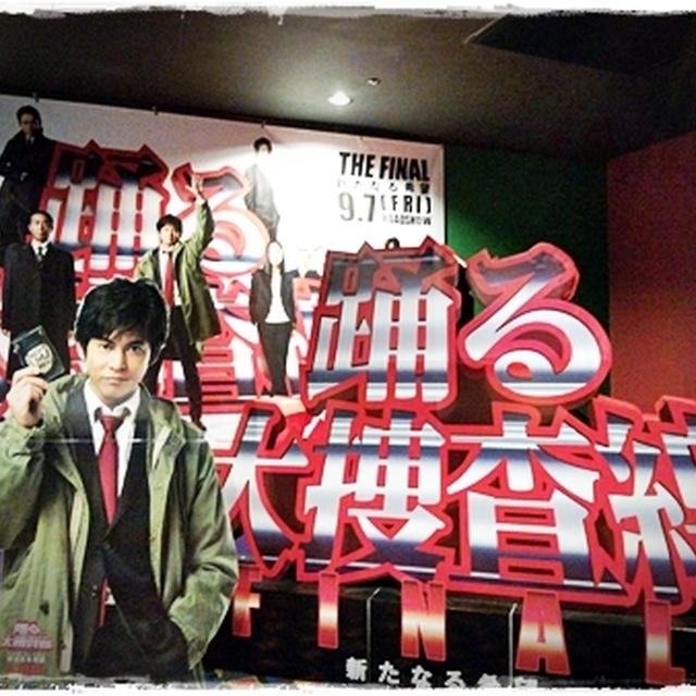 ■踊る大捜査線 THE FINAL 新たなる希望■最高！(ﾉω･､)