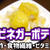 【お酢ダイエット】ビネガーポテトを作るわよ！お酢で健康ダイエット！じゃがいもの食物繊維とビタミンCも！