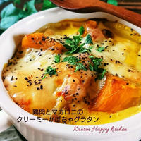 濃厚リッチ❤鶏肉とマカロニのほくほく&クリーミーかぼちゃグラタン