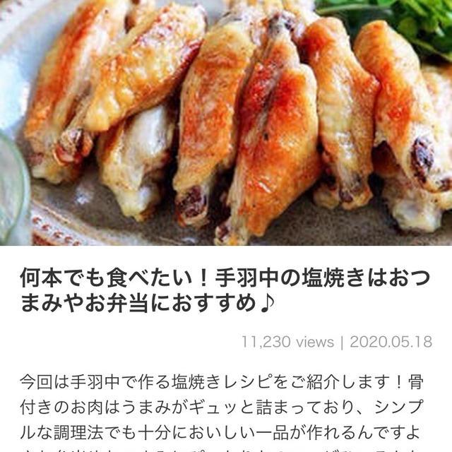 【ご報告】手羽中のガーリック塩レモン焼きがくらしのアンテナ掲載❤︎感謝