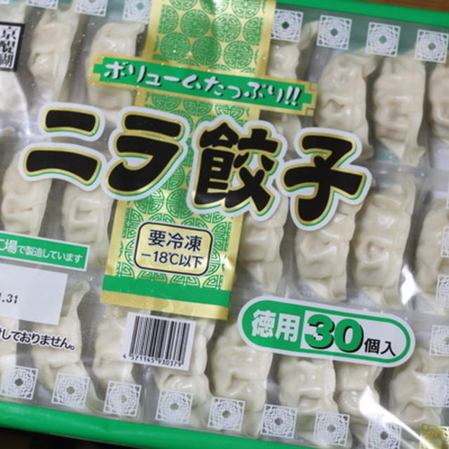 業務スーパーのニラ餃子(30個300円弱）
