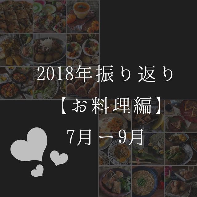 迷子。2018年まとめ記事【お料理編】7月ー9月