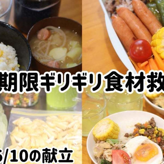 2025/06/10の献立&調理工程、賞味期限ギリギリ食材救済日でした＼(^o^)／