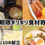 2025/06/10の献立&調理工程、賞味期限ギリギリ食材救済日でした＼(^o^)／