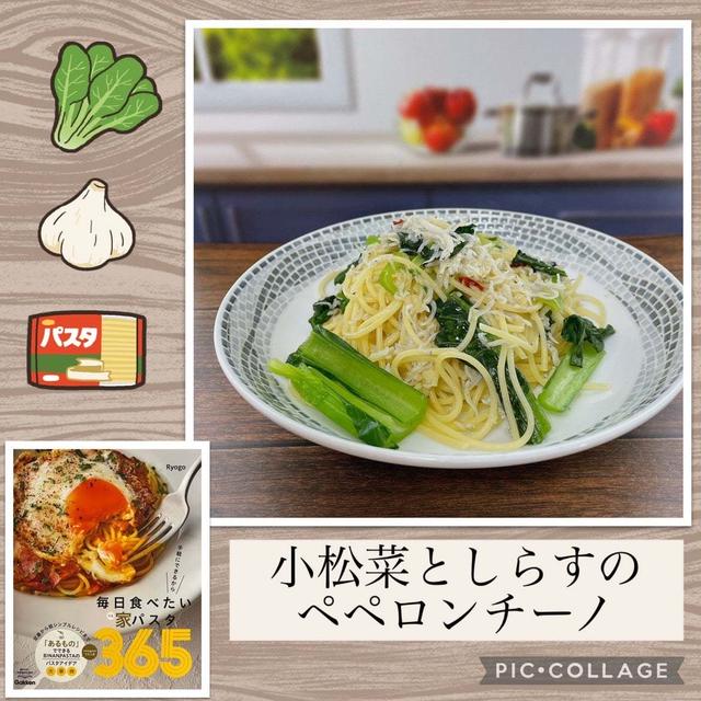 小松菜としらすのペペロンチーノ～家にある材料でパパッとパスタランチ