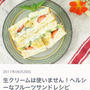 生クリーム不使用！ヘルシーなフルーツサンドレシピ